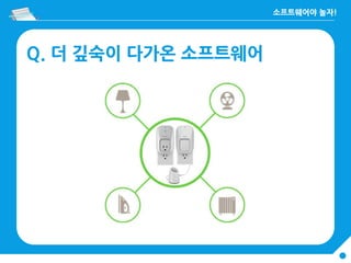 Q. 더 깊숙이 다가온 소프트웨어
 