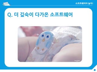 Q. 더 깊숙이 다가온 소프트웨어
 