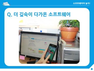 Q. 더 깊숙이 다가온 소프트웨어
 
