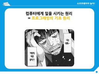 컴퓨터에게 일을 시키는 원리
= 프로그래밍의 기초 원리
 