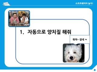 뭐야~ 쉽네 ㅋ
1. 자동으로 양치질 해줘
 