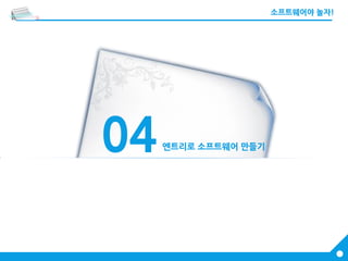04엔트리로 소프트웨어 만들기
 