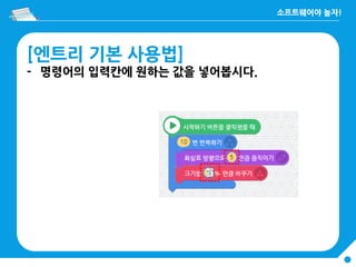 [엔트리 기본 사용법]
- 명령어의 입력칸에 원하는 값을 넣어봅시다.
 