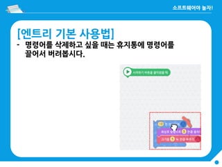 [엔트리 기본 사용법]
- 명령어를 삭제하고 싶을 때는 휴지통에 명령어를
끌어서 버려봅시다.
 