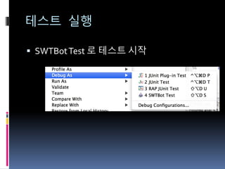 테스트 실행
 SWTBotTest 로 테스트 시작
 