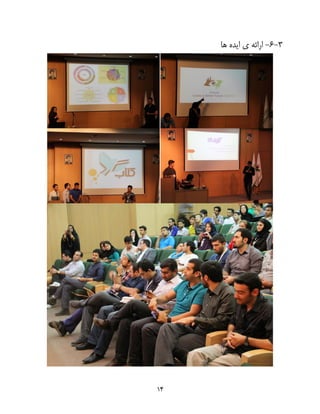 14
3-6-‫ها‬ ‫ایده‬ ‫ی‬ ‫ارائه‬
 