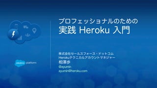 プロフェッショナルのための 実践 Heroku 入門 | PPT