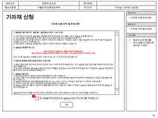 담당교수                       장윤재 교수님                          문서번호
웹사이트명                   서울여대 언론영상학부                         작성자                   이수영 / 이우제 / 김미영

                                                                                          화면 단계

기자재 신청                                                                                     - 기자재 사용 유의사항

                                   기자재 사용 규칙 및 유의사항                                       화면 요약

                                                                                           - 기자재 규칙 동의 체크
   1. 실습실 사용가능시간 : 월요일 ～일요일 am 9:00 ～ pm 10:00                                    ▲
                                                                                          기능 설명
   1) 사전신청 없이 임의로 실습실을 사용했을 경우엔 확인되는 즉시 졸업 시까지 실습실 사용 불가합니다.
   2) 야간 실습실 사용신청을 하지 않은 경우, 인사대 폐관 전에 반드시 퇴실하여야 합니다.
   3) 사용시간은 수업시간을 제외하고, 정확히 기재하시기 바랍니다. 작성하신 사용시 간을 어길 경우, 경고1회 후, 불이익(벌금 및                1. 체크박스에 체크를
   사용중지)이 있으니 주의바랍니다.
   4) 개인사유로 사용 당일 신청을 하는 경우는 어떠한 이유라도 사용할 수 없습니다.
                                                                                              하지 않을시 다음으로
                                                                                              넘어갈 수 없다
   2. 실습실 사용 불가능 시간 :

                           월1-2 영상언어실습 (01) 월5-6 영상언어실습 (02)
                  화3-4 영상언어실습 (03) 화5-6 영상미디어제작Ⅰ(01) 금5-6 영상미디어제작Ⅰ(02)

   위의 시간은 실습실이 사용될 수 없는 수업시간 입니다. 이 점 숙지하시길 바랍니다.

   3. 주말 및 공휴일 사용 & 밤샘 작업시 사용 신청

   1) 평일 사용과 같은 형식으로 온라인 신청 후 반드시 하루 전에 학과실에 와서 “야간 실습실 사용 신청서”를 작성하여 인사대 경비
   실로 제출합니다.
   2) 토요일과 공휴일에 실습실을 사용하고자 하는 학생들은 금요일(pm 5:00 이전)에 학과실에 와서 “주말&야간 실습실 사용신청서”
   를 작성하여 인사대 경비실에 제출합니다.

   4. 실습실 사용 규칙
   1) 본인(조원포함)이 신청하여, 본인(조원포함)만이 사용 가능합니다.
   2) 사용기간을 지키지 않았을 경우(사전에 연락이 없이), 시간당 2000원의 벌금 부과(하루 당 10000원)및 1주일간 실습실을 사용
   할 수 없습니다.
   3) 실습실 사용 후에는 뒷정리를 깔끔하게 합니다. (ex. 쓰레기 치우기, 의자정리, 창문 잠그기, 문단속, 전원 off 등)
   4) 오후 5시 이후에는 경비 아저씨에게 문단속을 부탁하시기 바랍니다.
   5) 실습실 내에는 음식물이나 음료수 반입을 절대 금지하고 있습니다. 적발 시 1주일간 실습실 사용을 금하며, 방학 중 실습실 대
   청소에 동원됩니다.

                                                                                  ▼
   실습실 관련 유의 사항을 숙지하지 않아서 발생되는 모든 사항에 대해서는 사용 자가 모든 책임을 져야합니다.

                    1    위 내용을 확인하였으며 실습실 사용 규칙 준수를 약속합니다.

                                                 다음




                                                                                                            11
 