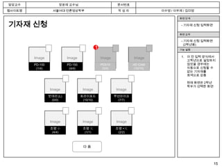 담당교수                   장윤재 교수님                              문서번호
웹사이트명              서울여대 언론영상학부                              작성자                이수영 / 이우제 / 김미영

                                                                                       화면 단계

기자재 신청                                                                                  - 기자재 신청 입력화면

                                                                                       화면 요약

                                                                                        - 기자재 신청 입력화면
                                                                                          (2학년용)
                                              1                                        기능 설명


        Image              Image                  Image             Image               1. 이 전 입력 양식에서
                                                                                           고학년으로 설정하지
        PD-100             PD-150                 PDX10             HD CAM                 않았을 경우에는
         (1/4)              (4/4)                  (3/4)             (10/10)               자동으로 신청할 수
                                                                                           없는 기자재를
                                                                                           회색으로 감춤

                                                                                          현재 화면은 2학년
                                                                                          학우가 선택한 화면
                 Image               Image                 Image
                 밧데리 (L)            트라이포드                  무선마이크
                  (0/0)              (10/10)                (7/7)




                 Image               Image                  Image
                  조명 小               조명 大                  조명 +大
                   (4/4)              (1/1)                 (2/2)



                                     다음



                                                                                                        15
 