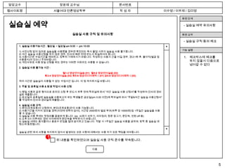 담당교수                       장윤재 교수님                          문서번호
웹사이트명                   서울여대 언론영상학부                         작성자                   이수영 / 이우제 / 김미영

                                                                                          화면 단계

실습실 예약                                                                                     - 실습실 예약 유의사항

                                   실습실 사용 규칙 및 유의사항                                       화면 요약

                                                                                           - 실습실 규칙 동의 체크
   1. 실습실 사용가능시간 : 월요일 ～일요일 am 9:00 ～ pm 10:00                                    ▲
                                                                                          기능 설명
   1) 사전신청 없이 임의로 실습실을 사용했을 경우엔 확인되는 즉시 졸업 시까지 실습실 사용 불가합니다.
   2) 야간 실습실 사용신청을 하지 않은 경우, 인사대 폐관 전에 반드시 퇴실하여야 합니다.
   3) 사용시간은 수업시간을 제외하고, 정확히 기재하시기 바랍니다. 작성하신 사용시 간을 어길 경우, 경고1회 후, 불이익(벌금 및                1. 체크박스에 체크를
   사용중지)이 있으니 주의바랍니다.
   4) 개인사유로 사용 당일 신청을 하는 경우는 어떠한 이유라도 사용할 수 없습니다.
                                                                                              하지 않을시 다음으로
                                                                                              넘어갈 수 없다
   2. 실습실 사용 불가능 시간 :

                           월1-2 영상언어실습 (01) 월5-6 영상언어실습 (02)
                  화3-4 영상언어실습 (03) 화5-6 영상미디어제작Ⅰ(01) 금5-6 영상미디어제작Ⅰ(02)

   위의 시간은 실습실이 사용될 수 없는 수업시간 입니다. 이 점 숙지하시길 바랍니다.

   3. 주말 및 공휴일 사용 & 밤샘 작업시 사용 신청

   1) 평일 사용과 같은 형식으로 온라인 신청 후 반드시 하루 전에 학과실에 와서 “야간 실습실 사용 신청서”를 작성하여 인사대 경비
   실로 제출합니다.
   2) 토요일과 공휴일에 실습실을 사용하고자 하는 학생들은 금요일(pm 5:00 이전)에 학과실에 와서 “주말&야간 실습실 사용신청서”
   를 작성하여 인사대 경비실에 제출합니다.

   4. 실습실 사용 규칙
   1) 본인(조원포함)이 신청하여, 본인(조원포함)만이 사용 가능합니다.
   2) 사용기간을 지키지 않았을 경우(사전에 연락이 없이), 시간당 2000원의 벌금 부과(하루 당 10000원)및 1주일간 실습실을 사용
   할 수 없습니다.
   3) 실습실 사용 후에는 뒷정리를 깔끔하게 합니다. (ex. 쓰레기 치우기, 의자정리, 창문 잠그기, 문단속, 전원 off 등)
   4) 오후 5시 이후에는 경비 아저씨에게 문단속을 부탁하시기 바랍니다.
   5) 실습실 내에는 음식물이나 음료수 반입을 절대 금지하고 있습니다. 적발 시 1주일간 실습실 사용을 금하며, 방학 중 실습실 대
   청소에 동원됩니다.

                                                                                  ▼
   실습실 관련 유의 사항을 숙지하지 않아서 발생되는 모든 사항에 대해서는 사용 자가 모든 책임을 져야합니다.

                    1    위 내용을 확인하였으며 실습실 사용 규칙 준수를 약속합니다.

                                                 다음




                                                                                                            5
 