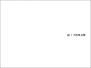 담당교수      장윤재 교수님     문서번호
웹사이트명   서울여대 언론영상학부   작성자    이수영 / 이우제 / 김미영

                                     화면 단계




                                     화면 요약




                                     기능 설명




                              02 ㅣ 기자재 신청




                                               9
 