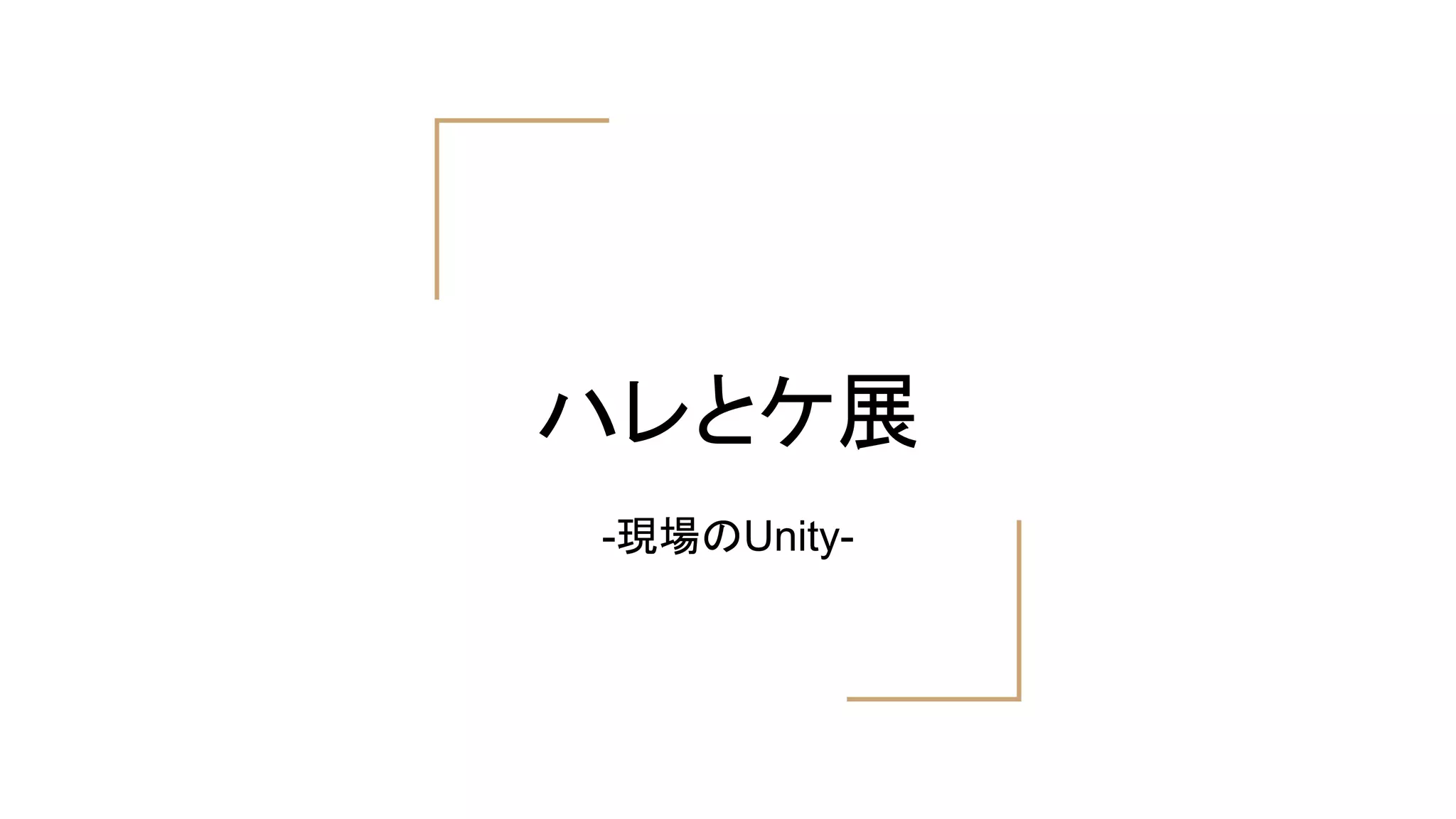 ハレとケ展
-現場のUnity-
 