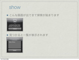 show
              こんな画面が出てきて探索が始まります




              見つかると一覧が表示されます




12年7月23日月曜日
 