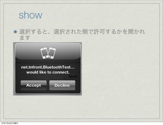 show
              選択すると、選択された側で許可するかを聞かれ
              ます




12年7月23日月曜日
 