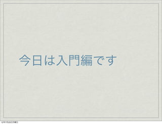 今日は入門編です



12年7月23日月曜日
 