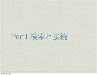 Part1.検索と接続



12年7月23日月曜日
 