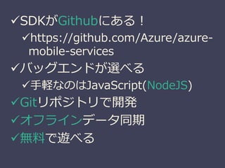 ?SDKGithubˤ룡 
?https://github.com/Azure/azure-mobile- 
services 
?Хåɤx٤ 
?XʤΤJavaScript(NodeJS) 
?Gitݥȥ_k 
?ե饤ǩ`ͬ 
?Ϥ[٤ 
 