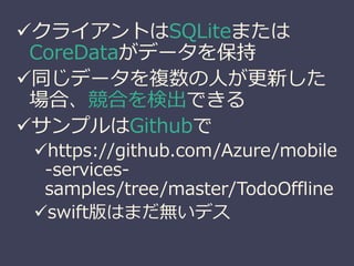 ?饤ȤSQLiteޤ 
CoreDataǩ`򱣳 
?ͬǩ`}ˤ¤ 
ϡϤʳǤ 
?ץGithub 
?https://github.com/Azure/mobile 
-services-samples/ 
tree/master/TodoOffline 
?swiftϤޤoǥ 
 