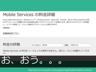 http://azure.microsoft.com/ja-jp/pricing/details/mobile-services/ 
 