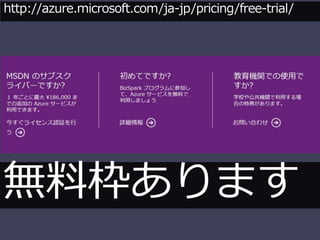 http://azure.microsoft.com/ja-jp/pricing/free-trial/ 
ϖޤ 
 