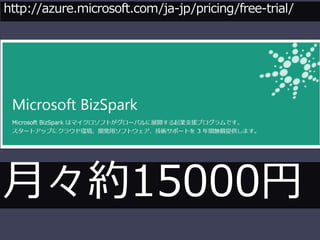http://azure.microsoft.com/ja-jp/pricing/free-trial/ 
¡s15000 
 