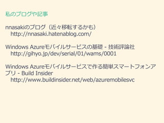 ˽Υ֥ӛ 
nnasakiΥ֥ܞ뤫⣩ 
http://nnasaki.hatenablog.com/ 
Windows AzureХ륵`ӥλA- guՓ 
http://gihyo.jp/dev/serial/01/wams/0001 
Windows AzureХ륵`ӥ뺆gީ`ȥե 
ץ- Build Insider 
http://www.buildinsider.net/web/azuremobilesvc 
 