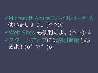 ?Microsoft AzureХ륵`ӥ 
ʹޤ礦(^^)v 
?Web Sites 衣(^_-)- 
?`ȥåפˤϸƶȤ⤢ 
裡(obb)o 
 