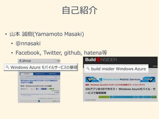 自己紹介 
• 山本誠樹(Yamamoto Masaki) 
• @nnasaki 
• Facebook, Twitter, github, hatena等 
 