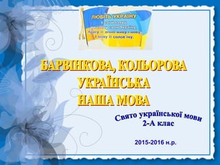 http://linda6035.ucoz.ru/
2015-2016 н.р.
 