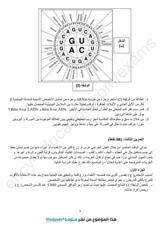 3
1
-
( ‫الوثيقة‬ ‫من‬ ‫انطالقا‬
2
‫جزيئة‬ ‫من‬ ‫جزء‬ ‫استخرج‬ )
ARNm
‫البيبتيدية‬ ‫للسلسلة‬ ‫األمينية‬ ‫األحماض‬ ‫تسلسل‬ ‫من‬ ‫جزء‬ ‫و‬
β
‫اآل‬ ‫من‬ ‫لكل‬
‫اآل‬ ‫و‬ ‫العادي‬ ‫ليل‬
‫ثم‬ ، ‫الطافرة‬ ‫ليالت‬
.‫عليها‬ ‫المحصل‬ ‫البيبتيدية‬ ‫السالسل‬ ‫بين‬ ‫مقارنا‬ ‫تحليال‬ ‫قدم‬
2
-
‫اآل‬ ‫في‬ ‫الحادث‬ ‫الخلل‬ ‫أن‬ ‫العلم‬ ‫مع‬ ‫المنجلي‬ ‫الدم‬ ‫فقر‬ ‫سبب‬ ‫فسر‬
‫ليلين‬
Béta Avar.ADN
‫و‬
Béta Avar 2.ADN
‫ال‬
.‫البروتين‬ ‫نشاط‬ ‫على‬ ‫يؤثر‬
3
-
‫العالقة‬ ‫يبين‬ ‫وظيفي‬ ‫تخطيطي‬ ‫رسم‬ ‫أنجز‬ ‫المكتسبة‬ ‫معلوماتك‬ ‫و‬ ‫سبق‬ ‫ما‬ ‫خالل‬ ‫من‬
‫البروتين‬ ‫و‬ ‫المورثة‬ ‫بين‬ ‫الموجودة‬
.‫الهيموغلوبين‬ ‫بروتين‬ ‫نشاط‬ ‫و‬ ‫بنية‬ ‫على‬ ‫المورثة‬ ‫في‬ ‫خلل‬ ‫حدوث‬ ‫عواقب‬ ‫مبررا‬
( :‫الثالث‬ ‫التمرين‬
08
)‫نقاط‬
‫معط‬ ‫إنسان‬ ‫جسم‬ ‫من‬ ‫منها‬ ‫أجزاء‬ ‫أو‬ ‫األعضاء‬ ‫من‬ ‫كثير‬ ‫زرع‬ ‫أو‬ ‫غرس‬ ‫الجراحي‬ ‫العمل‬ ‫خالل‬ ‫من‬ ‫الحاضر‬ ‫الوقت‬ ‫في‬ ‫يتم‬
‫و‬ ‫غيرها‬ ‫و‬ ‫الرئة‬ ‫و‬ ‫العين‬ ‫قرنية‬ ،‫البنكرياس‬ ،‫القلبية‬ ‫الصمامات‬ ، ‫القلب‬ ، ‫الكبد‬ ، ‫الجلد‬ ، ‫العظام‬ ‫نقي‬ ‫مثل‬ ‫مستقبل‬ ‫جسم‬ ‫إلى‬
‫ي‬
‫أو‬ ‫نجاح‬ ‫في‬ ‫هاما‬ ‫دورا‬ ‫المناعي‬ ‫الجهاز‬ ‫لعب‬
‫ال‬ ‫أم‬ ‫بها‬ ‫سيرحب‬ ‫المستقبل‬ ‫كان‬ ‫إن‬ ‫ذلك‬ ‫و‬ ‫الغريسة‬ ‫فشل‬
‫من‬ ‫مجموعة‬ ‫بفضل‬
:‫التالية‬ ‫الدراسة‬ ‫عليك‬ ‫نقترح‬ ‫ذلك‬ ‫لتوضيح‬ ‫و‬ ، ‫الخاليا‬ ‫أغشية‬ ‫على‬ ‫المتوضعة‬ ‫الجزيئات‬
:‫األول‬ ‫الجزء‬
‫أصيب‬
‫الشخص‬
)
‫ع‬
(
‫بقصور‬
‫كلوي‬
‫حا‬
‫ف‬ ‫د‬
‫نصحه‬
‫األطباء‬
‫بزرع‬
‫كلية‬
.
‫ولتحقيق‬
‫هذه‬
‫العملية‬
‫بنجاح‬
‫يتم‬
‫عادة‬
‫االستعانة‬
‫باألقرب‬
‫للتبرع‬
‫بالكلى‬
‫للمري‬
‫ض‬
‫و‬
‫يجر‬
‫ى‬
‫فحص‬
‫مطابقة‬
‫أنسجة‬
‫لمعرفة‬
‫مدى‬
‫تطابقها‬
‫بين‬
‫الشخصين‬
.
-
‫تلخص‬
‫الوثيقة‬
(
1
)
‫النتائج‬
‫المحصل‬
‫عليها‬
‫حيث‬
‫تم‬
‫تحديد‬
‫زمر‬
‫التوافق‬
‫النسيجي‬
CMH
‫عند‬
‫كل‬
‫من‬
‫الشخص‬
)
‫ع‬
(
‫وبعض‬
‫أفراد‬
‫عائلته‬
.
‫الشكل‬
)‫(ب‬
( ‫الوثيقة‬
2
)
e
n
c
y
-
e
d
u
c
a
t
i
o
n
.
c
o
m
/
e
x
a
m
s
3as.ency-education.com
 