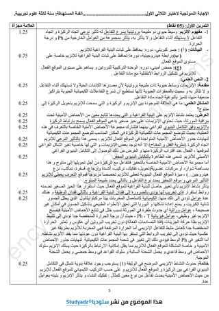 5
...................‫األول‬ ‫الثالثي‬ ‫الختبار‬ ‫النموذجية‬ ‫اإلجابة‬
...........................
.‫تجريبية‬ ‫علوم‬ ‫ثالثة‬ ‫سنة‬ :‫المستهدفة‬ ‫الفئة‬...
( :‫األول‬ ‫التمرين‬
05
)‫نقاط‬
‫مجزأة‬ ‫العالمة‬
1
-
‫اإلنزيم‬ ‫مفهوم‬
‫طبيعة‬ ‫ذو‬ ‫حيوي‬ ‫وسيط‬ :
‫التفاعل‬ ‫يسرع‬ ‫بروتينية‬
‫تأثير‬ ‫له‬
‫نوعي‬
‫اتجاه‬ ‫و‬ ‫الركيزة‬ ‫اتجاه‬
‫التفاعل‬
‫يستهلك‬ ‫ال‬
،‫به‬ ‫يتأثر‬ ‫ال‬ ‫و‬ ‫التفاعل‬ ‫أثناء‬
‫العوامل‬ ‫من‬ ‫بمجموعة‬ ‫يتأثر‬
‫من‬ ‫الخارجية‬
Ph
‫درجة‬ ‫و‬
.‫الحرارة‬
-
:‫البيانات‬
(
‫أ‬
)
:
:‫دوره‬ ،‫كبريتي‬ ‫جسر‬
.‫لإلنزيم‬ ‫الفراغية‬ ‫البنية‬ ‫ثبات‬ ‫على‬ ‫يحافظ‬
(
‫ب‬
)
:
:‫دورها‬ ،‫هيدروجينية‬ ‫رابطة‬
‫على‬ ‫خاصة‬ ‫لإلنزيم‬ ‫الفراغية‬ ‫البنية‬ ‫ثبات‬ ‫على‬ ‫تحافظ‬
.‫الفعال‬ ‫الموقع‬ ‫مستوى‬
(
‫ج‬
)
:
:‫دوره‬ ،‫أميني‬ ‫حمض‬
‫الفع‬ ‫الموقع‬ ‫مستوى‬ ‫على‬ ‫يساهم‬ ‫و‬ ‫للبروتين‬ ‫التركيبية‬ ‫الوحدة‬
‫ال‬
‫الروابط‬ ‫تشكيل‬ ‫في‬ ‫لإلنزيم‬
‫االنتقالية‬
. ‫التفاعل‬ ‫مادة‬ ‫مع‬
2
-
:‫العلمي‬ ‫النص‬
:‫مقدمة‬
‫وال‬ ‫الحية‬ ‫الكائنات‬ ‫مصدرها‬ ‫ألن‬ ‫بروتينية‬ ‫طبيعة‬ ‫ذات‬ ‫حيوية‬ ‫وسائط‬ ‫اإلنزيمات‬
‫التفاعل‬ ‫أثناء‬ ‫تستهلك‬
‫ألنها‬ ‫الحيوية‬ ‫بالمحفزات‬ ‫سميت‬ ‫و‬ ‫به‬ ‫تتأثر‬ ‫ال‬ ‫و‬
‫بتراكيز‬ ‫الحيوية‬ ‫الكيميائية‬ ‫التفاعالت‬ ‫تسرع‬ ‫أن‬ ‫تستطيع‬
.‫التفاعل‬ ‫مادة‬ ‫اتجاه‬ ‫بالنوعية‬ ‫تتميز‬ ،‫منها‬ ‫ضعيفة‬
‫العلمي‬ ‫المشكل‬
‫إلى‬ ‫الركيزة‬ ‫بتحويل‬ ‫لإلنزيم‬ ‫سمحت‬ ‫التي‬ ‫و‬ ‫الركيزة‬ ‫و‬ ‫اإلنزيم‬ ‫بين‬ ‫الموجودة‬ ‫العالقة‬ ‫هي‬ ‫ما‬ :
‫منتوج؟‬
:‫العرض‬
‫نشاط‬ ‫يعتمد‬
‫اإل‬
‫على‬ ‫نزيم‬
‫معين‬ ‫تتابع‬ ‫يحددها‬ ‫التي‬ ‫و‬ ‫الفراغية‬ ‫البنية‬
‫تحت‬ ‫األمينية‬ ‫األحماض‬ ‫من‬
‫مراقبة‬
‫المورثة‬
‫يدعى‬ ‫صغير‬ ‫حيز‬ ‫على‬ ‫اإلنزيمات‬ ‫تحتوي‬ ‫حيث‬ ،
‫الركيزة‬ ‫بارتباط‬ ‫يسمح‬ ‫الفعال‬ ‫الموقع‬
‫البنيوي‬ ‫التكامل‬ ‫وفق‬ ‫باإلنزيم‬
‫هذه‬ ‫في‬ ‫بالتعرف‬ ‫الخاصة‬ ‫األمنية‬ ‫األحماض‬ ‫مجموعة‬ ‫فتشارك‬ ‫بينهما‬ ‫الفراغي‬
‫العملية‬
،
‫لل‬ ‫الكميائية‬ ‫المجموعات‬ ‫تتوضع‬ ‫بحيث‬
‫ر‬
‫الكيميائية‬ ‫المجموعات‬ ‫لتوضع‬ ‫المناسب‬ ‫المكان‬ ‫في‬ ‫كيزة‬
‫هذا‬ ‫يسمى‬ ، ‫لإلنزيم‬ ‫الفعال‬ ‫الموقع‬ ‫في‬ ‫المتواجدة‬ ‫األمينية‬ ‫األحماض‬ ‫جذور‬ ‫لنهايات‬
‫النوعي‬ ‫بالتأثير‬
‫لإل‬
‫نزيم‬
( ‫الركيزة‬ ‫اتجاه‬
‫المفتاح‬ ‫و‬ ‫القفل‬ ‫نظرية‬
‫إ‬ )
‫ال‬
‫الفراغي‬ ‫الشكل‬ ‫تغير‬ ‫خاصية‬ ‫لها‬ ‫التي‬ ‫و‬ ‫اإلنزيمات‬ ‫بعض‬ ‫توجد‬ ‫أنه‬
‫عند‬ ‫الفعال‬ ، ‫لموقعها‬
‫اقتراب‬
‫الفراغي‬ ‫البنيوي‬ ‫التكامل‬ ‫إلى‬ ‫الوصول‬ ‫ذلك‬ ‫من‬ ‫الغرض‬ ‫و‬ ‫منها‬ ‫الركيزة‬
‫الظاهرة‬ ‫هذه‬ ‫تسمى‬ ‫لألنزيم‬ ‫األصلي‬
‫المحفز‬ ‫البنيوي‬ ‫بالتكامل‬
.
‫أ‬
‫تحويلها‬ ‫أجل‬ ‫من‬ ‫الركيزة‬ ‫مع‬ ‫فتتفاعل‬ ‫بالتحفيز‬ ‫الخاصة‬ ‫األمينية‬ ‫األحماض‬ ‫مجموعة‬ ‫ما‬
‫إل‬
‫هذا‬ ‫و‬ ‫منتوج‬ ‫ى‬
‫نزع‬ ،‫تماكب‬ ،‫فسفرة‬ ،‫وإرجاع‬ ‫أكسدة‬ ،‫تركيب‬ ،‫تفكيك‬ ،‫عضوية(تحويل‬ ‫مركبات‬ ‫أو‬ ‫شوارد‬ ‫بمساهمة‬
‫لألنزيم‬ ‫تعطي‬ ‫البنيوية‬ ‫الفعال‬ ‫الموقع‬ ‫ميزة‬ ، )...‫هيدروجين‬
‫تخ‬
‫مزدوجا‬ ‫صصا‬
‫فموقع‬
‫التعر‬
‫لإلنزيم‬ ‫يعطي‬ ‫ف‬
.‫المنتوج‬ ‫طبيعة‬ ‫يحدد‬ ‫بالتالي‬ ‫و‬ ‫التفاعل‬ ‫نوع‬ ‫يحدد‬ ‫التحفيز‬ ‫موقع‬ ‫و‬ ‫النوعي‬ ‫التأثير‬
‫تضمنه‬ ‫الصغير‬ ‫الحيز‬ ‫هذا‬ ‫استقرار‬ ‫حيث‬ ‫الفعال‬ ‫للموقع‬ ‫الفراغية‬ ‫للبنية‬ ‫حاصل‬ ‫تغيير‬ ‫بأي‬ ‫اإلنزيم‬ ‫نشاط‬ ‫يتأثر‬
‫استقرار‬ ‫روابط‬
‫البنية‬ ‫فقدان‬ ‫إلى‬ ‫بالضرورة‬ ‫يؤدي‬ ‫لها‬ ‫تخريب‬ ‫فأي‬
‫الفراغية‬
‫بالتا‬ ‫و‬
‫الوظيفة‬ ‫فقدان‬ ‫لي‬
‫هناك‬ ‫و‬
‫عدة‬
‫عوامل‬
‫منها‬ ‫ذلك‬ ‫إلى‬ ‫تؤدي‬
:
‫الكيميائية‬
‫الجسور‬ ‫يحلل‬ ‫الذي‬ ‫مركبتوإيثانول‬ ‫بيتا‬ ‫المخربات‬ ‫كاستعمال‬
‫تعيق‬ ‫التي‬ ‫اليوريا‬ ‫و‬ ‫تشكلها‬ ‫إعادة‬ ‫يمنع‬ ‫و‬ ‫الكبريت‬ ‫ثنائية‬
‫االنطواء‬
‫غير‬ ‫أمكان‬ ‫في‬ ‫الجسور‬ ‫بتشكيل‬ ‫الطبيعي‬
، ‫صحيحة‬
‫وراثية‬ ‫عوامل‬
‫أ‬
‫فيصبح‬ ‫األمينية‬ ‫األحماض‬ ‫تتابع‬ ‫في‬ ‫خلل‬ ‫تسبب‬ ‫المورثة‬ ‫في‬ ‫طفرة‬ ‫حدوث‬ ‫ي‬
،‫وظيفي‬ ‫غير‬ ‫اإلنزيم‬
‫فيزيائية‬ ‫عوامل‬
T
،
Ph
‫تؤ‬ ‫جدا‬ ‫المنخفضة‬ ‫الحرارة‬ ‫درجة‬ ‫أن‬ ‫حيث‬ ،
‫تثبيط‬ ‫إلى‬ ‫دي‬
‫تعتبر‬ ‫و‬ ‫عكوس‬ ‫أي‬ ‫البروتين‬ ‫تخريب‬ ‫دون‬ )‫الفعالة‬ ‫التصادمات‬ ‫(قلة‬ ‫الجزيئات‬ ‫حركة‬ ‫بقلة‬ ‫اإلنزيم‬
‫الحرارة‬
‫غير‬ ‫بطريقة‬ ‫لألنزيم‬ ‫المخربة‬ ‫فهي‬ ‫المرتفعة‬ ‫الحرارة‬ ‫أما‬ ‫اإلنزيمي‬ ‫للتفاعل‬ ‫مثبط‬ ‫كعامل‬ ‫جدا‬ ‫المنخفضة‬
‫البنية‬ ‫بها‬ ‫تستقر‬ ‫التي‬ ‫الروابط‬ ‫تخريب‬ ‫إلى‬ ‫تؤدي‬ ‫حيث‬ ‫عكسية‬
‫نشاطه‬ ‫األنزيم‬ ‫يفقد‬ ‫مما‬ ‫عودتها‬ ‫دون‬ ‫الفراغية‬
.
‫في‬ ‫التغير‬ ‫أما‬
Ph
‫الوسط‬
‫جذور‬ ‫لنهايات‬ ‫الكيميائية‬ ‫المجموعات‬ ‫شحنة‬ ‫في‬ ‫تغيير‬ ‫إلى‬ ‫ذلك‬ ‫فيؤدي‬
‫األحماض‬
‫إمكانية‬ ‫يقلل‬ ‫مما‬ ‫لألنزيم‬ ‫الفعال‬ ‫للموقع‬ ‫المشكلة‬ ‫خاصة‬ ‫و‬ ‫األمينية‬
‫االرتباط‬
‫سلوك‬ ‫اإلنزيم‬ ‫يسلك‬ ‫حيث‬ ‫بالركيزة‬
‫الشحنة‬ ‫يحمل‬ ‫و‬ ‫حمضي‬ ‫وسط‬ ‫في‬ ‫القواعد‬ ‫سلوك‬ ‫و‬ ‫السالبة‬ ‫الشحنة‬ ‫يحمل‬ ‫و‬ ‫قاعدي‬ ‫وسط‬ ‫في‬ ‫األحماض‬
.‫الموجبة‬
:‫خاتمة‬
( ‫الوثيقة‬ ‫في‬ ‫الموضح‬ ‫اإلنزيمي‬ ‫النشاط‬ ‫حدوث‬
1
‫التكامل‬ ‫في‬ ‫تتمثل‬ ‫بنوية‬ ‫عالقة‬ ‫وجود‬ ‫يستوجب‬ )
‫البنيوي‬
‫الف‬ ‫الموقع‬ ‫و‬ ‫الركيزة‬ ‫بين‬ ‫الفراغي‬
‫لإلنزيم‬ ‫الفعال‬ ‫للموقع‬ ‫الكيميائي‬ ‫التركيب‬ ‫حسب‬ ‫على‬ ‫و‬ ‫لألنزيم‬ ‫عال‬
‫بعوامل‬ ‫بنيته‬ ‫و‬ ‫اإلنزيم‬ ‫يتأثر‬ ‫و‬ ‫النشاء‬ ‫تفكيك‬ : ‫كمثال‬ ‫معين‬ ‫نوع‬ ‫من‬ ‫تفاعل‬ ‫يحدث‬ ‫األمينية‬ ‫األحماض‬ ‫حيث‬ ‫من‬
.‫عدة‬
1.25
0.75
0.25
0.25
0.25
0.25
0.25
0.25
0.25
0.25
0.25
0.25
0.25
0.25
e
n
c
y
-
e
d
u
c
a
t
i
o
n
.
c
o
m
/
e
x
a
m
s
3as.ency-education.com
 