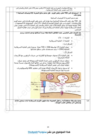 10

‫خ‬ٞ‫اىخي‬ ‫قجو‬ ٍِ ‫اىَفشصح‬ ‫ْبد‬ٞ‫األّزشى٘م‬ ‫ضجؾ‬ٝ
LT4
‫رؾفض‬ ٜ‫ٗاىز‬
LT8
ٚ‫إى‬ ‫ض‬ٝ‫ٗاىزَب‬ ‫اىزنبصش‬ ٚ‫ػي‬
LTc
‫خ‬ّٞ‫اىغشؽب‬ ‫ب‬ٝ‫اىخال‬ ٚ‫ػي‬ ٜ‫رقؼ‬ ٜ‫اىز‬
.
2
-
‫اعزخش‬
‫ا‬
‫ش‬ٛ‫رأص‬ ‫ط‬
THC
، ‫انٕسو‬ ‫سفض‬ ٗ‫ػه‬
‫انزغشثخ‬ ‫َزبئظ‬ ‫رذػى‬ ‫ْم‬
02
‫؟‬ ‫انغبثقخ‬ ‫برك‬ٛ‫فشض‬
‫رنك‬ ‫ٔضؼ‬
.
‫اىزغشثخ‬ ٌ‫رذػ‬ ٌ‫ّؼ‬
2
‫اىغبثقخ‬ ‫بد‬ٞ‫اىفشػ‬
‫فبىـ‬
THC
ً‫اى٘س‬ ٌ‫ؽغ‬ ٜ‫ف‬ ‫بدح‬ٝ‫ٗاىض‬ ً‫اى٘س‬ ‫سفغ‬ ً‫ػذ‬ ٚ‫إى‬ ٛ‫ؤد‬ٝ ‫ٍَب‬ ‫خ‬ٞ‫اىَْبػ‬ ‫االعزغبثخ‬ ٚ‫ػي‬ ‫ؤصش‬ٝ
‫ب‬ٝ‫اىخال‬ ٗ‫أ‬ ‫اىؼبسػخ‬ ‫ب‬ٝ‫اىخال‬ ‫و‬ٞ‫ق‬ ٍِ ‫اىَفشصح‬ ‫ْبد‬ٞ‫فبألّزشى٘م‬
LTh
‫اىَغَ٘ػخ‬ ٙ‫ىذ‬
01
‫ثـ‬ ‫اىَؾقّ٘خ‬
THC
‫ب‬ٝ‫اىخال‬ ‫رزؾفض‬ ٌ‫ى‬ ‫ٗىٖزا‬ ‫فخ‬ٞ‫ػؼ‬
LT8
‫ب‬ٝ‫اىخال‬ ٚ‫إى‬ ‫ض‬ٝ‫ٗاىزَب‬ ‫اىزنبصش‬ ٚ‫ػي‬
LTc
ٚ‫ػي‬ ٜ‫رقؼ‬ ٜ‫اىز‬
‫اىغٖبص‬ ‫خ‬ٞ‫فؼبى‬ ‫بة‬ٞ‫غ‬ ٜ‫ف‬ ً‫اى٘س‬ ٌ‫ؽغ‬ ‫ضداد‬ٝٗ ‫خ‬ّٞ‫اىغشؽب‬ ‫ب‬ٝ‫اىخال‬ ‫رزنبصش‬ ‫ٗىٖزا‬ ‫خ‬ّٞ‫اىغشؽب‬ ‫ب‬ٝ‫اىخال‬
ٜ‫اىَْبػ‬
.
ٍٛ‫ز‬ٛ‫انخه‬ ٗ‫ػه‬ ‫انزؼشف‬ ‫ثؼذ‬
‫انًالؽظخ‬ ‫انظبْشح‬ ‫طف‬
‫أشكبنٓب‬ ‫يشرجب‬
‫ثشعى‬ ‫إعبثزك‬ ‫ٔدػى‬
٘‫ش‬ٛ‫رفغ‬

‫خ‬ٞ‫اىخي‬
1
:
LTc

‫خ‬ٞ‫اىخي‬
2
:
‫خ‬ّٞ‫اىغشؽب‬ ‫خ‬ٞ‫اىخي‬
‫اىشنو‬
(
‫ة‬
)
:

‫خ‬ٞ‫اىخي‬ ‫رؼشف‬
LTc
‫ث٘اعطخ‬
TCR + CD8
‫خ‬ّٞ‫اىغشؽب‬ ‫خ‬ٞ‫اىخي‬ ٚ‫ػي‬ ‫ٍضدٗعب‬ ‫رؼشفب‬
‫اىؾبٍيخ‬
CMHI
+
‫غشبئٖب‬ ‫عطؼ‬ ٚ‫ػي‬ ٛ‫ٍغزؼذ‬ ‫ذ‬ٞ‫ز‬ٞ‫ث‬
.
‫اىشنو‬
(
‫أ‬
)
:

‫خ‬ٞ‫اىخي‬ ‫إفشاص‬
LTc
‫َبد‬ٝ‫األّض‬ ‫ٍغ‬ ِٝ‫اىجشف٘س‬ ‫ئبد‬ٝ‫عض‬ ٍِ ‫خ‬ٝ‫اإلفشاص‬ ‫ظالرٖب‬ٝ٘‫ؽ‬ ٙ٘‫ٍؾز‬
‫اىؾبىخ‬
(
ٌٝ‫غشاّض‬
)

‫ش٘اسد‬ ‫ٗع٘د‬ ٜ‫ف‬ ‫اىَغزٖذفخ‬ ‫خ‬ٞ‫اىخي‬ ‫غشبء‬ َِ‫ػ‬ ِٝ‫اىجشف٘س‬ ‫ئبد‬ٝ‫عض‬ ٌ‫رْزظ‬
‫خ‬ٞ‫ؽي٘ى‬ ‫قْبح‬ ‫ٍشنيخ‬ ً٘ٞ‫اىنبىغ‬
.
‫طذٍخ‬ ‫ٍغجخ‬ ‫ٗاىش٘اسد‬ ‫اىَبء‬ ‫خالىٖب‬ ٍِ ‫ذخو‬ٝ
‫خ‬ّٞ‫اىغشؽب‬ ‫خ‬ٞ‫اىخي‬ ‫ش‬ٞ‫رفغ‬ ٚ‫إى‬ ٛ‫رؤد‬ ‫خ‬ٞ‫ؽي٘ى‬
(
‫اىَغزٖذفخ‬
)
.

ٌٞ‫رؾط‬ ٚ‫إى‬ ‫خ‬ٝ‫ٍؤد‬ ‫اىؾبىخ‬ ‫َبد‬ٝ‫األّض‬ ‫ثذخ٘ه‬ ‫رغَؼ‬ ٗ‫أ‬
ADN
‫بد‬ٝ‫ز٘مّ٘ذس‬َٞ‫ٗاى‬
‫اىَغزٖذفخ‬ ‫خ‬ٞ‫ىيخي‬ ‫ٍجشٍغب‬ ‫ٍ٘رب‬ ‫ٍغججخ‬
.
‫صبىضب‬
‫خ‬ٛ‫آن‬ ‫يخطظ‬ ‫ثٕاعطخ‬ ‫ٔضؼ‬
٘‫ػبد‬ ‫شخض‬ ٖ‫نذ‬ ‫خ‬َٛ‫انغشطب‬ ‫األٔساو‬ ‫ظٕٓس‬ ِ‫رغب‬ ‫خ‬ٕٚ‫انؼض‬ ‫فؼم‬ ‫سد‬
٘‫انُٓذ‬ ‫انقُت‬ ٗ‫زؼبط‬ٚ ‫آخش‬ ‫ٔشخض‬
.
3as.ency-education.com
e
n
c
y
-
e
d
u
c
a
t
i
o
n
.
c
o
m
/
e
x
a
m
s
 