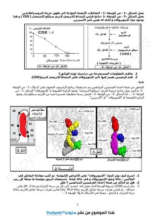 2
‫یًضم‬
‫انشكم‬
- 1-
ٍ‫ي‬
‫قخ‬ٛ‫انٕص‬
- 1-
‫انزفبػالد‬
‫خ‬ٛ‫األیض‬
‫انًؤدیخ‬
ٗ‫إن‬
‫ظٕٓس‬
‫عضیئخ‬
ٍ‫انجشٔعزبغالَذی‬
.
‫یًضم‬
‫انشكم‬
- 2-
ٍ‫ي‬
‫قخ‬ٛ‫انٕص‬
- 1-
‫َزبئظ‬
‫بط‬ٛ‫ق‬
‫انُشبط‬
ًٙ‫اإلَضی‬
‫إلَضیى‬
ٕ‫كه‬ٛ‫ع‬
-
‫غُبص‬ٛ‫أكغ‬
( COX )
ٔ
‫ْزا‬
‫ثٕعٕد‬
ٌ‫اإلیجٕثشٔفب‬ ‫دٔاء‬
ٔ
٘‫انز‬
ّ‫ن‬
‫َفظ‬
‫ش‬ٛ‫رأص‬
ٍ‫األعجشی‬
.
1
.
ْٙ‫يب‬
‫انًؼهٕيبد‬
‫انًغزخشعخ‬
‫انٕصبئق؟‬ ِ‫نٓز‬ ‫دساعزك‬ ٍ‫ي‬
2
.
‫قذو‬
ٍٛ‫ز‬ٛ‫فشض‬
‫رفغش‬
‫ٓب‬ٛ‫ف‬
‫ش‬ٛ‫رأص‬
ٌ‫اإلیجٕثشٔفب‬
ٗ‫ػه‬
‫انُشبط‬
ًٙ‫اإلَضی‬
‫إلَضیى‬
.(COX)
‫ب‬َٛ‫صب‬
-
‫ىيزؾقق‬
ٍِ
‫طؾخ‬
ٙ‫اؽذ‬
ِٞ‫ز‬ٞ‫اىفشػ‬
‫ثبعزؼَبه‬ ٌ‫ر‬ ِٞ‫اىغبثقز‬
‫ثشّبٍظ‬
‫اىشاعز٘ة‬
‫اىؾظ٘ه‬
ٚ‫ػي‬
‫أشنبه‬
- 1-
ٍِ
‫قخ‬ٞ‫اى٘ص‬
- 2-
ٗ
ٜ‫اىز‬
‫رَضو‬
‫َّبرط‬
‫خ‬ٞ‫عضیئ‬
ٌ‫إلّضی‬
"
٘‫ني‬ٞ‫ع‬
-
‫غْبص‬ٞ‫أمغ‬
"
‫ث٘ع٘د‬
‫ضح‬ٞ‫اىشم‬
‫خ‬ٞ‫ؼ‬ٞ‫اىطج‬
ٗ
"
ُ‫اإلیج٘ثشٗفب‬
"
‫اىشنو‬
- 1-
ٍِ
‫قخ‬ٞ‫اى٘ص‬
- 2-
،
‫أٍب‬
‫اىشنو‬
- 2-
ٍِ
‫قخ‬ٞ‫اى٘ص‬
- 2-
‫سعَب‬ ‫َضو‬ٞ‫ف‬
‫ب‬ٞ‫ط‬ٞ‫رخط‬
‫ب‬ٝ‫ش‬ٞ‫رفغ‬
‫ىغضء‬
ٍِ
ٌ‫اإلّضی‬
‫ْبص‬ٞ‫ني٘ع‬ٞ‫ع‬
‫ث٘ع٘د‬
‫ضح‬ٞ‫اىشم‬
‫خ‬ٞ‫ؼ‬ٞ‫اىطج‬
ٗ‫أ‬
"
ُ‫اإلیج٘ثشٗفب‬
"
ٗ‫أ‬
"
ِ‫األعجشی‬
."
1
.
‫اششػ‬
‫ف‬ٛ‫ك‬
‫یؤصش‬
‫انذٔاء‬
"
ٌ‫اإلیجٕثشٔفب‬
"
ٗ‫ػه‬
‫األػشاض‬
‫خ‬ٛ‫اإلنزٓبث‬
‫أكزت‬ ‫صى‬
‫يؼبدنخ‬
‫انزفبػم‬
ٙ‫ف‬
ٍٛ‫انؾبنز‬
:
‫ؽبنخ‬
‫ٔعٕد‬
ٌ‫اإلیجٕثشٔفب‬
ٔ
ٙ‫ف‬
‫ؽبنخ‬
ّ‫بث‬ٛ‫غ‬
‫ثبعزؼًبل‬
‫انشيٕص‬
‫يٕضؾب‬
‫يب‬
ّ‫یًضه‬
‫كم‬
‫سيض‬
.
2
.
‫ْم‬
‫رى‬
‫انزأكذ‬
ٍ‫ي‬
‫طؾخ‬
ٖ‫إؽذ‬
ٍٛ‫ز‬ٛ‫انفشض‬
ٍٛ‫انغبثقز‬
‫؟‬
‫ػهم‬
3
.
‫یزأصش‬
ٌ‫إّضی‬
(COX)
‫ثششٗؽ‬
‫اى٘عؾ‬
ٛ‫اىز‬
‫یؼَو‬
ٔٞ‫ف‬
‫ىزؾذیذ‬
‫ش‬ٞ‫رأص‬
‫مو‬
ٍِ
‫دسعخ‬
‫اىؾشاسح‬
‫اىـ‬ ‫ٗدسعخ‬
pH
ٚ‫ػي‬
، ٔ‫ّشبؽ‬
ٌ‫ر‬
‫بط‬ٞ‫ق‬
‫شاد‬ٞ‫رغ‬
‫عشػخ‬
‫رفبػو‬
ٌ‫اإلّضی‬
‫ثذالىخ‬
‫اه‬
Ph
‫ٗمزا‬
‫بط‬ٞ‫ق‬
‫شاد‬ٞ‫رغ‬
‫عشػخ‬
‫رفبػو‬
ٌ‫اإلّضی‬
‫ثذالىخ‬
‫دسعخ‬
،‫اىؾشاسح‬
‫اىْزبئظ‬ ٗ
،
‫ٍَضيخ‬
ٜ‫ف‬
‫األشنبه‬
A
ٗ
B
‫ه‬
‫قخ‬ٞ‫ى٘ص‬
- 3
.
3as.ency-education.com
e
n
c
y
-
e
d
u
c
a
t
i
o
n
.
c
o
m
/
e
x
a
m
s
 