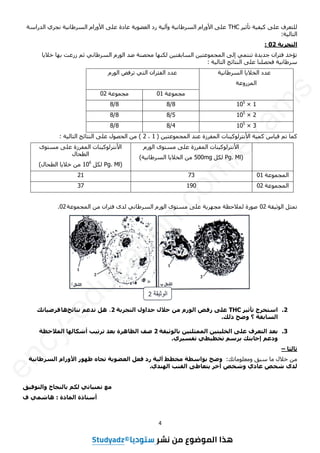 4
‫ش‬ٞ‫رأص‬ ‫خ‬ٞ‫ف‬ٞ‫م‬ ٚ‫ػي‬ ‫ىيزؼشف‬
THC
‫اىذساعخ‬ ٛ‫ّغش‬ ‫خ‬ّٞ‫اىغشؽب‬ ً‫األٗسا‬ ٚ‫ػي‬ ‫ػبدح‬ ‫خ‬ٝ٘‫اىؼؼ‬ ‫سد‬ ‫خ‬ٞ‫ٗآى‬ ‫خ‬ّٞ‫اىغشؽب‬ ً‫األٗسا‬ ٚ‫ػي‬
‫خ‬ٞ‫اىزبى‬
:
‫انزغشثخ‬
02
:
‫ب‬ٝ‫خال‬ ‫ثٖب‬ ‫صسػذ‬ ٌ‫ص‬ ّٜ‫اىغشؽب‬ ً‫اى٘س‬ ‫ػذ‬ ‫ٍؾظْخ‬ ‫ىنْٖب‬ ِٞ‫اىغبثقز‬ ِٞ‫اىَغَ٘ػز‬ ٚ‫إى‬ َٜ‫رْز‬ ‫ذح‬ٝ‫عذ‬ ُ‫فئشا‬ ‫رؤخز‬
‫خ‬ٞ‫اىزبى‬ ‫اىْزبئظ‬ ٚ‫ػي‬ ‫فؾظيْب‬ ‫خ‬ّٞ‫عشؽب‬
:
‫خ‬ّٞ‫اىغشؽب‬ ‫ب‬ٝ‫اىخال‬ ‫ػذد‬
‫اىَضسٗػخ‬
ً‫اى٘س‬ ‫رشفغ‬ ٜ‫اىز‬ ُ‫اىفئشا‬ ‫ػذد‬
‫ٍغَ٘ػخ‬
01
‫ٍغَ٘ػخ‬
02
1
×
105
8
/
8
8
/
8
2
×
105
5
/
8
8
/
8
3
×
105
4
/
8
8
/
8
ِٞ‫اىَغَ٘ػز‬ ‫ػْذ‬ ‫اىَفشصح‬ ‫ْبد‬ٞ‫األّزشى٘م‬ ‫خ‬َٞ‫م‬ ‫بط‬ٞ‫ق‬ ٌ‫ر‬ ‫مَب‬
(
1
،
2
)
‫خ‬ٞ‫اىزبى‬ ‫اىْزبئظ‬ ٚ‫ػي‬ ‫اىؾظ٘ه‬ ٍِ
:
ً‫اى٘س‬ ٙ٘‫ٍغز‬ ٚ‫ػي‬ ‫اىَفشصح‬ ‫ْبد‬ٞ‫األّزشى٘م‬
(
Pg. Ml
‫ىنو‬
500mg
‫خ‬ّٞ‫اىغشؽب‬ ‫ب‬ٝ‫اىخال‬ ٍِ
)
ٙ٘‫ٍغز‬ ٚ‫ػي‬ ‫اىَفشصح‬ ‫ْبد‬ٞ‫األّزشى٘م‬
‫اىطؾبه‬
(
Pg. Ml
‫ىنو‬
106
‫اىطؾبه‬ ‫ب‬ٝ‫خال‬ ٍِ
)
‫اىَغَ٘ػخ‬
01
73
21
‫اىَغَ٘ػخ‬
02
190
37
‫قخ‬ٞ‫اى٘ص‬ ‫رَضو‬
02
‫اىَغَ٘ػخ‬ ٍِ ُ‫فئشا‬ ٙ‫ىذ‬ ّٜ‫اىغشؽب‬ ً‫اى٘س‬ ٙ٘‫ٍغز‬ ٚ‫ػي‬ ‫خ‬ٝ‫ٍغٖش‬ ‫ىَالؽظخ‬ ‫ط٘سح‬
02
.
2
.
‫ش‬ٛ‫رأص‬ ‫اعزخشط‬
THC
‫انٕسو‬ ‫سفض‬ ٗ‫ػه‬
‫انزغشثخ‬ ‫عذأل‬ ‫خالل‬ ٍ‫ي‬
2
،
‫َزبئظ‬ ‫رذػى‬ ‫ْم‬
‫ْب‬
‫برك‬ٛ‫فشض‬
‫رنك‬ ‫ٔضؼ‬ ‫؟‬ ‫انغبثقخ‬
.
3
.
‫قخ‬ٛ‫ثبنٕص‬ ٍٛ‫انًًضهز‬ ٍٛ‫ز‬ٛ‫انخه‬ ٗ‫ػه‬ ‫انزؼشف‬ ‫ثؼذ‬
2
‫انظبْشح‬ ‫طف‬
‫أشكبنٓب‬ ‫ت‬ٛ‫رشر‬ ‫ثؼذ‬
‫انًالؽظخ‬
‫ثشعى‬ ‫إعبثزك‬ ‫ٔدػى‬
ٙ‫ط‬ٛ‫رخط‬
٘‫ش‬ٛ‫رفغ‬
.
‫صبنضب‬
–
‫خاله‬ ٍِ
‫عجق‬ ‫ٍب‬
‫ٍٗؼيٍ٘برل‬
:
‫خ‬ٛ‫آن‬ ‫يخطظ‬ ‫ثٕاعطخ‬ ‫ٔضؼ‬
‫خ‬َٛ‫انغشطب‬ ‫األٔساو‬ ‫ظٕٓس‬ ِ‫رغب‬ ‫خ‬ٕٚ‫انؼض‬ ‫فؼم‬ ‫سد‬
٘‫انُٓذ‬ ‫انقُت‬ ٗ‫زؼبط‬ٚ ‫آخش‬ ‫ٔشخض‬ ٘‫ػبد‬ ‫شخض‬ ٖ‫نذ‬
.
‫ق‬ٛ‫ٔانزٕف‬ ‫ثبنُغبػ‬ ‫نكى‬ ٙ‫بر‬ًُٛ‫ر‬ ‫يغ‬
‫انًبدح‬ ‫أعزبرح‬
:
‫ف‬ ًٙ‫ْبش‬
3as.ency-education.com
e
n
c
y
-
e
d
u
c
a
t
i
o
n
.
c
o
m
/
e
x
a
m
s
 