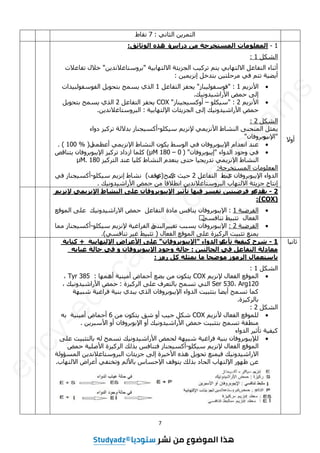7
ّٜ‫اىضب‬ ِٝ‫اىزَش‬
:
7
‫ّقبؽ‬
‫أٗال‬
1
-
‫انًؼهٕيبد‬
‫انًغزخشعخ‬
‫دساط‬ ٍ‫ي‬
‫ح‬
‫انٕصبئق‬ ِ‫ْز‬
:
‫اىشنو‬
1
:
‫خ‬ٞ‫االىزٖبث‬ ‫ئخ‬ٝ‫اىغض‬ ‫ت‬ٞ‫رشم‬ ٌ‫ز‬ٝ ٜ‫االىزٖبث‬ ‫اىزفبػو‬ ‫أصْبء‬
"
ِٝ‫ثشٗعزبغالّذ‬
"
‫رفبػالد‬ ‫خاله‬
َِٞٝ‫إّض‬ ‫ثزذخو‬ ِٞ‫ٍشؽيز‬ ٜ‫ف‬ ٌ‫رز‬ ‫خ‬ٞ‫ؼ‬ٝ‫أ‬
:

ٌٝ‫األّض‬
1
" :
‫جبص‬ٞ‫ف٘عف٘ى‬
"
‫اىزفبػو‬ ‫ؾفض‬ٝ
1
‫ذاد‬ٞ‫اىف٘عف٘ىج‬ ‫و‬ٝ٘‫ثزؾ‬ ‫غَؼ‬ٝ ٛ‫اىز‬
‫ل‬ّٞٗ‫ذ‬ٞ‫األساش‬ ‫ؽَغ‬ ٚ‫إى‬
.

ٌٝ‫األّض‬
2
" :
٘‫ني‬ٞ‫ع‬
–
‫ْبص‬ٞ‫غ‬ٞ‫أٗمغ‬
"
COX
‫اىزفبػو‬ ‫ؾفض‬ٝ
2
‫و‬ٝ٘‫ثزؾ‬ ‫غَؼ‬ٝ ٛ‫اىز‬
‫خ‬ٞ‫اإلىزٖبث‬ ‫ئبد‬ٝ‫اىغض‬ ٚ‫إى‬ ‫ل‬ّٞٗ‫ذ‬ٞ‫األساش‬ ‫ؽَغ‬
:
ِٝ‫اىجشٗعزبغالّذ‬
.
‫اىشنو‬
2
:
‫یَضو‬
ْٚ‫اىَْؾ‬
‫اىْشبؽ‬
َٜ‫األّضی‬
ٌ‫إلّضی‬
٘‫ني‬ٞ‫ع‬
-
‫غْبص‬ٞ‫أمغ‬
‫ثذالىخ‬
‫دٗاء‬ ‫ض‬ٞ‫رشم‬
"
‫اإلة‬
‫ة‬
ُ‫ٗثشٗفب‬
"

‫ػْذ‬
ً‫اّؼذا‬
ُ‫اإلیج٘ثشٗفب‬
ٜ‫ف‬
‫اى٘عؾ‬
ُ٘‫ین‬
‫اىْشبؽ‬
َٜ‫اإلّضی‬
َٜ‫أػظ‬
‫ا‬
( 100 % )
.

‫اىذٗاء‬ ‫ٗع٘د‬ ٜ‫ف‬
"
ُ‫ج٘ثشٗفب‬ٝ‫إ‬
"
(
0
–
180
µM
)
‫ميَب‬
‫اصداد‬
‫ض‬ٞ‫رشم‬
ُ‫اإلیج٘ثشٗفب‬
‫یزْبقض‬
‫اىْشبؽ‬
َٜ‫اإلّضی‬
ٚ‫ؽز‬ ‫ب‬ٞ‫رذسیغ‬
ً‫یْؼذ‬
‫اىْشبؽ‬
‫ب‬ٞ‫مي‬
‫ػْذ‬
‫ض‬ٞ‫اىزشم‬
180
µM.
‫اه‬
‫اىَغزخشعخ‬ ‫ٍؼيٍ٘بد‬
:
‫اىذٗاء‬
ُ‫اإلیج٘ثشٗفب‬
ٛ
‫صت‬
‫ؽ‬
‫اىزفبػو‬
2
ٛ ‫ش‬ٞ‫ؽ‬
‫مجؼ‬
(
ٛ
‫ٗقف‬
)
‫ّشبؽ‬
ٌ‫إّضی‬
٘‫ني‬ٞ‫ع‬
-
‫غْبص‬ٞ‫أمغ‬
ٜ‫ف‬
‫ل‬ّٞٗ‫ذ‬ٞ‫األساش‬ ‫ؽَغ‬ ٍِ ‫اّطالقب‬ ِٝ‫اىجشٗعزبغالّذ‬ ‫االىزٖبة‬ ‫ئخ‬ٝ‫عض‬ ‫إّزبط‬
.
2
-
‫د‬
‫قذ‬
٘
‫و‬
ٍٛ‫ز‬ٛ‫فشض‬
‫رفغش‬
‫ٓب‬ٛ‫ف‬
‫ش‬ٛ‫رأص‬
ٌ‫اإلیجٕثشٔفب‬
ٗ‫ػه‬
‫انُشبط‬
ًٙ‫اإلَضی‬
‫إلَضیى‬
(COX)
:

‫خ‬ٞ‫اىفشػ‬
1
:
ُ‫اإلیج٘ثشٗفب‬
‫یْبفظ‬
‫ٍبدح‬
‫اىزفبػو‬
‫ؽَغ‬
‫ل‬ّٞٗ‫ذ‬ٞ‫االساش‬
ٚ‫ػي‬
‫اىَ٘قغ‬
‫اىفؼبه‬
‫ؾ‬ٞ‫رضج‬
ٜ‫رْبفغ‬


‫خ‬ٞ‫اىفشػ‬
2
:
ُ‫اإلیج٘ثشٗفب‬
‫یغجت‬
‫ش‬ٞٞ‫رغ‬
‫ا‬
‫ىجْی‬
‫ح‬
‫خ‬ٞ‫اىفشاغ‬
‫إل‬
ٌ‫ّضی‬
٘‫ني‬ٞ‫ع‬
-
‫غْبص‬ٞ‫أمغ‬
‫ٍَب‬
‫یَْغ‬
‫ذ‬ٞ‫رضج‬
‫ضح‬ٞ‫اىشم‬
ٚ‫ػي‬
‫اىَ٘قغ‬
‫اىفؼبه‬
(
‫ؾ‬ٞ‫رضج‬
‫ش‬ٞ‫غ‬
ٜ‫رْبفغ‬
)
.
‫ب‬ّٞ‫صب‬
1
-
‫ششػ‬
‫ف‬ٛ‫ك‬
‫رأ‬ ‫خ‬ٚ
‫س‬
٘
‫س‬
‫انذٔاء‬
"
ٌ‫اإلیجٕثشٔفب‬
"
ٗ‫ػه‬
‫األػشاض‬
‫خ‬ٛ‫اإلنزٓبث‬
+
‫كزبثخ‬
‫يؼبدنخ‬
‫انزفبػم‬
ٙ‫ف‬
ٍٛ‫انؾبنز‬
:
‫ؽبنخ‬
‫ٔعٕد‬
ٌ‫اإلیجٕثشٔفب‬
ٔ
ٙ‫ف‬
‫ؽبنخ‬
ّ‫بث‬ٛ‫غ‬
‫ثبعزؼًبل‬
‫انشيٕص‬
‫يٕضؾب‬
‫يب‬
ّ‫یًضه‬
‫كم‬
‫سو‬
‫ص‬
:
‫اىشنو‬
1
:

ٌٝ‫إلّض‬ ‫اىفؼبه‬ ‫اىَ٘قغ‬
COX
‫إَٖٔب‬ ‫خ‬ٍْٞٞ‫أ‬ ‫أؽَبع‬ ‫ثؼغ‬ ٍِ ُ٘‫زن‬ٝ
:
Tyr 385
،
Arg120
،
Ser 530
‫ضح‬ٞ‫اىشم‬ ٚ‫ػي‬ ‫ثبىزؼشف‬ ‫رغَؼ‬ ٜ‫اىز‬
:
، ‫ل‬ّٞٗ‫ذ‬ٞ‫األساش‬ ‫ؽَغ‬
‫ٖخ‬ٞ‫شج‬ ‫خ‬ٞ‫فشاغ‬ ‫خ‬ْٞ‫ث‬ ٛ‫جذ‬ٝ ٛ‫اىز‬ ُ‫ج٘ثشٗفب‬ٝ‫اإل‬ ‫اىذٗاء‬ ‫ذ‬ٞ‫ثزضج‬ ‫ؼب‬ٝ‫أ‬ ‫رغَؼ‬ ‫مَب‬
‫ضح‬ٞ‫ثبىشم‬
.
‫اىشنو‬
2
:

ٌٝ‫ألّض‬ ‫اىفؼبه‬ ‫ىيَ٘قغ‬
COX
ٍِ ُ٘‫زن‬ٝ ‫شق‬ ٗ‫أ‬ ‫ت‬ٞ‫ع‬ ‫شنو‬
6
ٔ‫ث‬ ‫خ‬ٍْٞٞ‫أ‬ ‫أؽَبع‬
ِٝ‫األعجش‬ ٗ‫أ‬ ُ‫اإلث٘ثشٗفب‬ ٗ‫أ‬ ‫ل‬ّٞٗ‫ذ‬ٞ‫األساش‬ ‫ؽَغ‬ ‫ذ‬ٞ‫ثزضج‬ ‫رغَؼ‬ ‫ٍْطقخ‬
.
‫اىذٗاء‬ ‫ش‬ٞ‫رأص‬ ‫خ‬ٞ‫ف‬ٞ‫م‬

ُ‫ىإلیج٘ثشٗفب‬
‫خ‬ْٞ‫ث‬
‫خ‬ٞ‫فشاغ‬
‫ٖخ‬ٞ‫شج‬
‫ىؾَغ‬
‫ل‬ّٞٗ‫ذ‬ٞ‫األساش‬
‫رغَؼ‬
ٔ‫ى‬
‫ذ‬ٞ‫ثبىزضج‬
ٚ‫ػي‬
‫اىَ٘قغ‬
‫اىفؼبه‬
ٌ‫إلّضی‬
٘‫ني‬ٞ‫ع‬
-
‫غْبص‬ٞ‫أمغ‬
‫فزْبفظ‬
‫ثزىل‬
‫ضح‬ٞ‫اىشم‬
‫خ‬ٞ‫األطي‬
‫ؽَغ‬
‫ل‬ّٞٗ‫ذ‬ٞ‫االساش‬
‫َْغ‬ٞ‫ف‬
‫رؾ٘یو‬
ٓ‫ٕز‬
‫شح‬ٞ‫األخ‬
ٚ‫إى‬
ِ‫اىجشٗعزبغالّذی‬ ‫عضیئبد‬
‫اىَغؤٗىخ‬
ِ‫ػ‬
‫ظٖ٘س‬
‫اإلىزٖبة‬
‫اىؾبد‬
‫ثزىل‬
‫یز٘قف‬
‫اإلؽغبط‬
ٌ‫ثبألى‬
‫االىزٖبة‬ ‫أػشاع‬ ٜ‫ٗرخزف‬
.
3as.ency-education.com
e
n
c
y
-
e
d
u
c
a
t
i
o
n
.
c
o
m
/
e
x
a
m
s
 