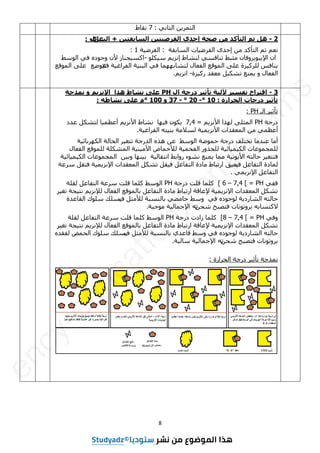 8
ّٜ‫اىضب‬ ِٝ‫اىزَش‬
:
7
‫ّقبؽ‬
2
-
‫ْم‬
‫رى‬
‫انزأكذ‬
ٍ‫ي‬
‫طؾخ‬
ٖ‫إؽذ‬
ٍٛ‫ز‬ٛ‫انفشض‬
ٍٛ‫انغبثقز‬
+
‫انذ‬
‫ػم‬
٘
‫ل‬
:
ٌ‫ّؼ‬
ٌ‫ر‬
‫اىزأمذ‬
ٍِ
ٙ‫إؽذ‬
‫بد‬ٞ‫اىفشػ‬
‫اىغبثقخ‬
:
‫خ‬ٞ‫اىفشػ‬
1
:
ُ‫ا‬
ُ‫اإلیج٘ثشٗفب‬
‫ٍضجؾ‬
ٜ‫رْبفغ‬
‫ىْشبؽ‬
٘‫ني‬ٞ‫ع‬ ٌ‫إّضی‬
-
‫غْبص‬ٞ‫امغ‬
ُ‫أل‬
ٓ‫ٗع٘د‬
ٜ‫ف‬
‫اى٘عؾ‬
‫یْبفظ‬
‫ضح‬ٞ‫ىيشم‬
ٚ‫ػي‬
‫اىَ٘قغ‬
‫اىفؼبه‬
‫خ‬ٞ‫اىفشاغ‬ ‫خ‬ْٞ‫اىج‬ ٜ‫ف‬ ‫ىزشبثَٖٖب‬
‫ف‬
ٛ
‫ر٘ػغ‬
ٚ‫ػي‬
‫اىَ٘قغ‬
‫اىفؼبه‬
ٗ
‫یَْغ‬
‫و‬ٞ‫رشن‬
‫ٍؼقذ‬
‫ضح‬ٞ‫سم‬
-
ٌ‫اّضی‬
.
3
-
‫اقزش‬
‫ا‬
‫ػ‬
‫ش‬ٛ‫رفغ‬
‫خ‬ٛ‫ن‬ٜ
‫ش‬ٛ‫رأص‬
‫دسعخ‬
‫ال‬
PH
ٗ‫ػه‬
‫ْزا‬ ‫َشبط‬
‫اإلَضیى‬
‫ًَزعخ‬ ٔ
‫انؾشاسح‬ ‫دسعبد‬ ‫ش‬ٛ‫رأص‬
:
10
°
-
20
°
-
37
ٔ
100
°
ّ‫َشبط‬ ٗ‫ػه‬ ‫و‬
:
‫اىـ‬ ‫ش‬ٞ‫رأص‬
PH
:
‫دسعخ‬
PH
ٌٝ‫األّض‬ ‫ىٖزا‬ ٚ‫اىَضي‬
=
7,4
ُ٘‫ن‬ٝ
‫ٖب‬ٞ‫ف‬
‫ػذد‬ ‫ىزشنو‬ ‫ب‬َٞ‫أػظ‬ ٌٝ‫األّض‬ ‫ّشبؽ‬
‫خ‬ٞ‫اىفشاغ‬ ٔ‫ز‬ْٞ‫ث‬ ‫ىغالٍخ‬ ‫خ‬َٞٝ‫األّض‬ ‫اىَؼقذاد‬ ٍِ َٜ‫أػظ‬
.
‫رخزيف‬ ‫ػْذٍب‬ ‫أٍب‬
‫اى٘عؾ‬ ‫ؽَ٘ػخ‬ ‫دسعخ‬
‫خ‬ٞ‫اىنٖشثبئ‬ ‫اىؾبىخ‬ ‫ش‬ٞ‫رزغ‬ ‫اىذسعخ‬ ٓ‫ٕز‬ ِ‫ػ‬
‫اىفؼبه‬ ‫ىيَ٘قغ‬ ‫اىَشنيخ‬ ‫خ‬ٍْٞٞ‫األ‬ ‫ىألؽَبع‬ ‫خ‬َٞ‫اىفؾ‬ ‫ىيغزٗس‬ ‫خ‬ٞ‫بئ‬َٞٞ‫اىن‬ ‫ىيَغَ٘ػبد‬
‫خ‬ّٞ٘ٝ‫األ‬ ٔ‫ؽبىز‬ ‫ش‬ٞ‫فززغ‬
‫ٍَب‬
‫یَْغ‬
‫خ‬ٞ‫اّزقبى‬ ‫سٗاثؾ‬ ‫ّش٘ء‬
ِٞ‫ٗث‬ ‫ْٖب‬ٞ‫ث‬
‫اىَغَ٘ػبد‬
‫خ‬ٞ‫بئ‬َٞٞ‫اىن‬
‫ىَبدح‬
‫اىزفبػو‬
‫ف‬
‫عشػخ‬ ‫فزقو‬ ‫خ‬َٞٝ‫اإلّض‬ ‫اىَؼقذاد‬ ‫رشنو‬ ‫قو‬ٞ‫ف‬ ‫اىزفبػو‬ ‫ٍبدح‬ ‫اسرجبؽ‬ ‫ق‬ٞ‫ؼ‬ٝ
َٜٝ‫اإلّض‬ ‫اىزفبػو‬
.
ٜ‫فف‬
PH
=
]
7,4
–
6
]
‫دسعخ‬ ‫قيذ‬ ‫ميَب‬
PH
‫اى٘عؾ‬
‫ىقيخ‬ ‫اىزفبػو‬ ‫عشػخ‬ ‫قيذ‬ ‫ميَب‬
‫ش‬ٞ‫رغ‬ ‫غخ‬ٞ‫ّز‬ ٌٝ‫ىإلّض‬ ‫اىفؼبه‬ ‫ثبىَ٘قغ‬ ‫اىزفبػو‬ ‫ٍبدح‬ ‫اسرجبؽ‬ ‫إلػبقخ‬ ‫خ‬َٞٝ‫اإلّض‬ ‫اىَؼقذاد‬ ‫رشنو‬
ٜ‫ف‬ ٓ‫ى٘ع٘د‬ ‫خ‬ٝ‫اىشبسد‬ ٔ‫ؽبىز‬
‫ىألٍضو‬ ‫ثبىْغجخ‬ ٜ‫ؽبٍؼ‬ ‫ٗعؾ‬
‫ف‬
‫اىقبػذح‬ ‫عي٘ك‬ ‫غيل‬ٝ
ِ‫شؾ‬ ‫فزظجؼ‬ ‫ثشٗرّ٘بد‬ ٔ‫المزغبث‬
ٔ‫ر‬
‫ٍ٘عجخ‬ ‫خ‬ٞ‫اإلعَبى‬
.
ٗ
ٜ‫ف‬
PH
=
]
7,4
–
8
]
‫دسعخ‬ ‫صادد‬ ‫ميَب‬
PH
‫ىقيخ‬ ‫اىزفبػو‬ ‫عشػخ‬ ‫قيذ‬ ‫ميَب‬ ‫اى٘عؾ‬
‫ش‬ٞ‫رغ‬ ‫غخ‬ٞ‫ّز‬ ٌٝ‫ىإلّض‬ ‫اىفؼبه‬ ‫ثبىَ٘قغ‬ ‫اىزفبػو‬ ‫ٍبدح‬ ‫اسرجبؽ‬ ‫إلػبقخ‬ ‫خ‬َٞٝ‫اإلّض‬ ‫اىَؼقذاد‬ ‫رشنو‬
ٓ‫ى٘ع٘د‬ ‫خ‬ٝ‫اىشبسد‬ ٔ‫ؽبىز‬
‫ىألٍضو‬ ‫ثبىْغجخ‬ ٛ‫قبػذ‬ ‫ٗعؾ‬ ٜ‫ف‬
‫ف‬
ٓ‫ىفقذ‬ ‫اىؾَغ‬ ‫عي٘ك‬ ‫غيل‬ٝ
ِ‫شؾ‬ ‫فزظجؼ‬ ‫ثشٗرّ٘بد‬
ٔ‫ر‬
‫عبىجخ‬ ‫خ‬ٞ‫اإلعَبى‬
.
‫اىؾشاسح‬ ‫دسعخ‬ ‫ش‬ٞ‫رأص‬ ‫َّزعخ‬
:
3as.ency-education.com
e
n
c
y
-
e
d
u
c
a
t
i
o
n
.
c
o
m
/
e
x
a
m
s
 