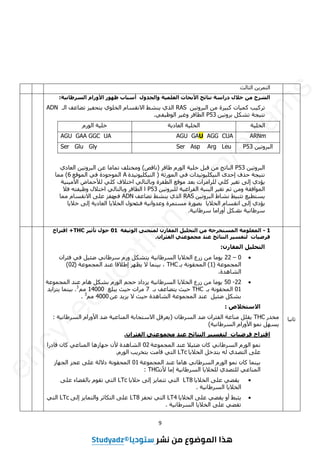 9
‫اىضبىش‬ ِٝ‫اىزَش‬
‫خ‬َٛ‫انغشطب‬ ‫األٔساو‬ ‫ظٕٓس‬ ‫أعجبة‬ ‫ٔانغذٔل‬ ‫خ‬ًٛ‫انؼه‬ ‫األثؾبس‬ ‫َزبئظ‬ ‫دساعخ‬ ‫خالل‬ ٍ‫ي‬ ‫انششػ‬
:
ِٞ‫اىجشٗر‬ ٍِ ‫شح‬ٞ‫مج‬ ‫بد‬َٞ‫م‬ ‫ت‬ٞ‫رشم‬
RAS
‫اىـ‬ ‫رؼبػف‬ ‫ض‬ٞ‫زؾف‬ٝ ٛ٘‫اىخي‬ ً‫االّقغب‬ ‫ْشؾ‬ٝ ٛ‫اىز‬
ADN
ِٞ‫ثشٗر‬ ‫رشنو‬ ‫غخ‬ٞ‫ّز‬
P53
ٜ‫ف‬ٞ‫اى٘ظ‬ ‫ش‬ٞ‫ٗغ‬ ‫اىطبفش‬
.
‫خ‬ٞ‫اىخي‬
‫خ‬ٝ‫اىؼبد‬ ‫خ‬ٞ‫اىخي‬
ً‫اى٘س‬ ‫خ‬ٞ‫خي‬
ARNm
AGU GAU AGG CUA
AGU GAA GGC UA
ِٞ‫اىجشٗر‬
P53
Ser Asp Arg Leu
Ser Glu Gly
ِٞ‫اىجشٗر‬
P53
‫ؽبفش‬ ً‫اى٘س‬ ‫خ‬ٞ‫خي‬ ‫قجو‬ ٍِ ‫اىْبرظ‬
(
‫ّبقض‬
)
ٛ‫اىؼبد‬ ِٞ‫اىجشٗر‬ ِ‫ػ‬ ‫رَبٍب‬ ‫ٍٗخزيف‬
‫اىَ٘سصخ‬ ٜ‫ف‬ ‫ذاد‬ٞ‫٘ر‬ٞ‫ني‬ْٞ‫اى‬ ٙ‫إؽذ‬ ‫ؽزف‬ ‫غخ‬ٞ‫ّز‬
(
‫ذح‬ٞ‫٘ر‬ٞ‫ني‬ْٞ‫اى‬
A
‫اىَ٘قغ‬ ٜ‫ف‬ ‫اىَ٘ع٘دح‬
6
)
‫ٍَب‬
‫خ‬ٍْٞٞ‫األ‬ ‫ىألؽَبع‬ ٜ‫مي‬ ‫اخزالف‬ ٜ‫ٗثبىزبى‬ ‫اىطفشح‬ ‫ٍ٘قغ‬ ‫ثؼذ‬ ‫ىيشاٍضاد‬ ٜ‫مي‬ ‫ش‬ٞ‫رغ‬ ٚ‫إى‬ ٛ‫ؤد‬ٝ
ِٞ‫ىيجشٗر‬ ‫خ‬ٞ‫اىفشاغ‬ ‫خ‬ْٞ‫اىج‬ ‫ش‬ٞ‫رغ‬ ٌ‫ص‬ ٍِٗ ‫اىَ٘افقخ‬
P53
‫ا‬
‫اىطبفش‬
‫فال‬ ٔ‫فز‬ٞ‫ٗظ‬ ‫اخزاله‬ ٜ‫ٗثبىزبى‬
ِٞ‫اىجشٗر‬ ‫ّشبؽ‬ ‫ؾ‬ٞ‫رضج‬ ‫غ‬ٞ‫غزط‬ٝ
RAS
‫رؼبػف‬ ‫ْشؾ‬ٝ ٛ‫اىز‬
ADN
ٜ‫ف‬
‫ٍَب‬ ً‫االّقغب‬ ٚ‫ػي‬ ‫ؽفض‬
ٚ‫إى‬ ٛ‫ؤد‬ٝ
‫ب‬ٝ‫اىخال‬ ً‫اّقغب‬
‫خ‬ّٞ‫ٗػذٗا‬ ‫ٍغزَشح‬ ‫ثظ٘سح‬
‫فذ‬
‫ب‬ٝ‫خال‬ ٚ‫إى‬ ‫خ‬ٝ‫اىؼبد‬ ‫ب‬ٝ‫اىخال‬ ‫رؾ٘ه‬
‫د‬ ‫خ‬ّٞ‫عشؽب‬
‫خ‬ّٞ‫عشؽب‬ ‫أٗساٍب‬ ‫شنو‬
.
‫ب‬ّٞ‫صب‬
1
-
‫قخ‬ٛ‫انٕص‬ ُٗ‫نًُؾ‬ ٌ‫انًقبس‬ ‫م‬ٛ‫انزؾه‬ ٍ‫ي‬ ‫انًغزخشعخ‬ ‫انًؼهٕيخ‬
01
‫ش‬ٛ‫رأص‬ ‫ؽٕل‬
THC
+
‫اقزش‬
‫ا‬
‫ػ‬
ٌ‫انفئشا‬ ٙ‫يغًٕػز‬ ‫ػُذ‬ ‫انُزبئظ‬ ‫ش‬ٛ‫نزفغ‬ ‫بد‬ٛ‫فشض‬
.
ٌ‫انًقبس‬ ‫م‬ٛ‫انزؾه‬
:

0
–
22
ُ‫فئشا‬ ٜ‫ف‬ ‫و‬ٞ‫ػئ‬ ّٜ‫عشؽب‬ ً‫ٗس‬ ‫زشنو‬ٝ ‫خ‬ّٞ‫اىغشؽب‬ ‫ب‬ٝ‫اىخال‬ ‫صسع‬ ٍِ ‫ٍ٘ب‬ٝ
‫اىَغَ٘ػخ‬
(
1
)
‫ثـ‬ ‫اىَؾقّ٘خ‬
THC
‫اىَغَ٘ػخ‬ ‫ػْذ‬ ‫إؽالقب‬ ‫ظٖش‬ٝ ‫ال‬ ‫َْب‬ٞ‫ث‬ ،
(
02
)
‫اىشبٕذح‬
.

22
-
50
‫اىَغَ٘ػخ‬ ‫ػْذ‬ ً‫ٕب‬ ‫ثشنو‬ ً‫اى٘س‬ ٌ‫ؽغ‬ ‫ضداد‬ٝ ‫خ‬ّٞ‫اىغشؽب‬ ‫ب‬ٝ‫اىخال‬ ‫صسع‬ ٍِ ‫ٍ٘ب‬ٝ
01
‫ثـ‬ ‫اىَؾقّ٘خ‬
THC
‫ثـ‬ ‫زؼبػف‬ٝ ‫ش‬ٞ‫ؽ‬
7
‫جيغ‬ٝ ‫ش‬ٞ‫ؽ‬ ‫ٍشاد‬
14000
ٌٍ
3
.
‫ذ‬ٝ‫زضا‬ٝ ‫َْب‬ٞ‫ث‬
ِ‫ػ‬ ‫ذ‬ٝ‫ض‬ٝ ‫ال‬ ‫ش‬ٞ‫ؽ‬ ‫اىشبٕذح‬ ‫اىَغَ٘ػخ‬ ‫ػْذ‬ ‫و‬ٞ‫ػئ‬ ‫ثشنو‬
4000
ٌٍ
3
.
‫االعزخالص‬
:
‫ٍخذس‬
THC
ُ‫اىغشؽب‬ ‫ػذ‬ ُ‫اىفئشا‬ ‫ٍْبػخ‬ ‫قيو‬ٝ
(
‫خ‬ّٞ‫اىغشؽب‬ ً‫األٗسا‬ ‫ػذ‬ ‫خ‬ٞ‫اىَْبػ‬ ‫االعزغبثخ‬ ‫ؼشقو‬ٝ
:
‫خ‬ّٞ‫اىغشؽب‬ ً‫األٗسا‬ َّ٘ ‫غٖو‬ٝ
)
ٌ‫انفئشا‬ ٙ‫يغًٕػز‬ ‫ػُذ‬ ‫انُزبئظ‬ ‫ش‬ٛ‫نزفغ‬ ‫بد‬ٛ‫فشض‬ ‫اقزشاػ‬
.
‫اىَغَ٘ػخ‬ ‫ػْذ‬ ‫ال‬ٞ‫ػئ‬ ُ‫مب‬ ّٜ‫اىغشؽب‬ ً‫اى٘س‬ َّ٘
02
‫قبدسا‬ ُ‫مب‬ ٜ‫اىَْبػ‬ ‫عٖبصٕب‬ ُ‫أل‬ ‫اىشبٕذح‬
‫ب‬ٝ‫اىخال‬ ‫ثزذخو‬ ٔ‫ى‬ ٛ‫اىزظذ‬ ٚ‫ػي‬
LTc
ً‫اى٘س‬ ‫ت‬ٝ‫ثزخش‬ ‫قبٍذ‬ ٜ‫اىز‬
.
‫اىَغَ٘ػخ‬ ‫ػْذ‬ ‫ٕبٍب‬ ّٜ‫اىغشؽب‬ ً‫اى٘س‬ َّ٘ ُ‫مب‬ ‫َْب‬ٞ‫ث‬
01
‫اىغٖبص‬ ‫ػغض‬ ٚ‫ػي‬ ‫دالىخ‬ ‫اىَؾقّ٘خ‬
ُ‫أل‬ ‫إٍب‬ ‫خ‬ّٞ‫اىغشؽب‬ ‫ب‬ٝ‫ىيخال‬ ٛ‫ىيزظذ‬ ٜ‫اىَْبػ‬
THC
:

‫ب‬ٝ‫اىخال‬ ٚ‫ػي‬ ٜ‫قؼ‬ٝ
LT8
‫ب‬ٝ‫ؽال‬ ٚ‫إى‬ ‫ض‬ٝ‫رزَب‬ ٜ‫اىز‬
LTc
ٚ‫ػي‬ ‫ثبىقؼبء‬ ً٘‫رق‬ ٜ‫اىز‬
‫خ‬ّٞ‫اىغشؽب‬ ‫ب‬ٝ‫اىخال‬
.

‫ب‬ٝ‫اىخال‬ ٚ‫ػي‬ ٜ‫قؼ‬ٝ ٗ‫أ‬ ‫ضجؾ‬ٝ
LT4
‫رؾفض‬ ٜ‫اىز‬
LT8
ٚ‫إى‬ ‫ض‬ٝ‫ٗاىزَب‬ ‫اىزنبصش‬ ٚ‫ػي‬
LTc
ٜ‫اىز‬
‫خ‬ّٞ‫اىغشؽب‬ ‫ب‬ٝ‫اىخال‬ ٚ‫ػي‬ ٜ‫رقؼ‬
.
3as.ency-education.com
e
n
c
y
-
e
d
u
c
a
t
i
o
n
.
c
o
m
/
e
x
a
m
s
 