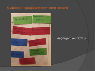 8. Δράσεις- Παρεμβάσεις στην τοπική κοινωνία
Δεξιότητες του 21ου αι.
 