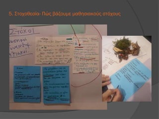 5. Στοχοθεσία- Πώς βάζουμε μαθησιακούς στόχους
 