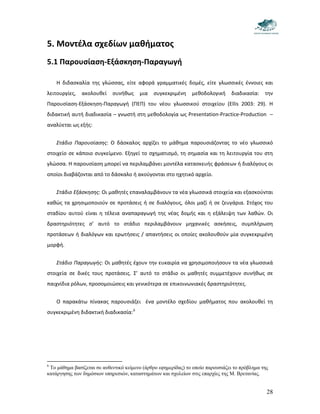sxediasmos.mathimatos.pdf