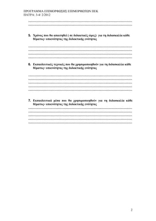-4/ 2/2012




5.
          -




6.
          -




7.
          -




                  2
 