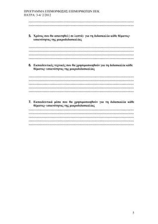 -4/ 2/2012




5.                -




6.
          -




7.
          -




                      5
 