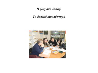 Η ζωή στο δάσος:

Το δασικό οικοσύστημα
 