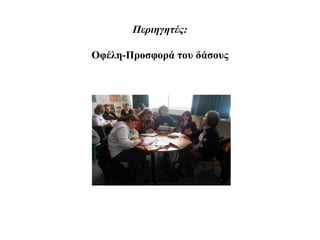 Περιηγητές:

Οφέλη-Προσφορά του δάσους
 