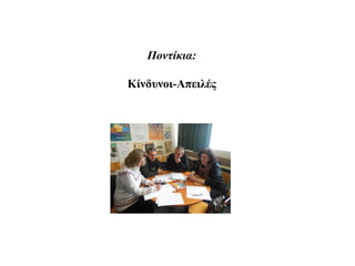 Ποντίκια:

Κίνδυνοι-Απειλές
 