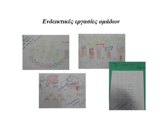 Ενδεικτικές εργασίες ομάδων
 