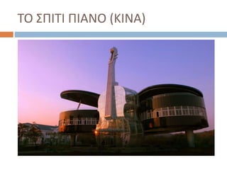 ΤΟ ΣΠΙΤΙ ΠΙΑΝΟ (ΚΙΝΑ)
 