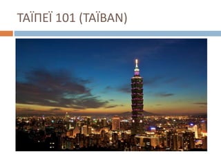 ΤΑΪΠΕΪ 101 (ΤΑΪΒΑΝ)
 