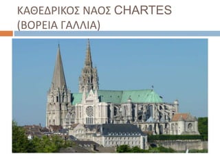 ΚΑΘΕΔΡΙΚΟΣ ΝΑΟΣ CHARTES
(ΒΟΡΕΙΑ ΓΑΛΛΙΑ)
 