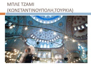 ΜΠΛΕ ΤΖΑΜΙ
(ΚΩΝΣΤΑΝΤΙΝΟΥΠΟΛΗ,ΤΟΥΡΚΙΑ)
 